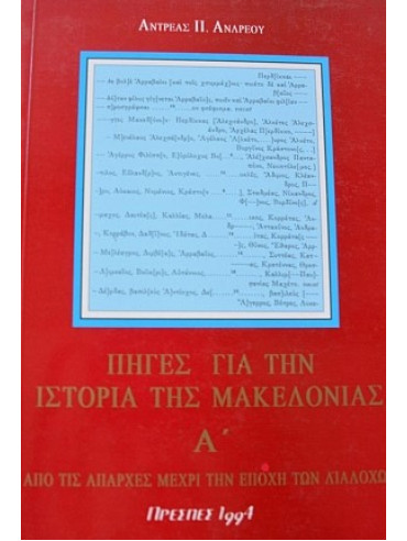 Πηγές για την ιστορία της Μακεδονίας